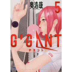 ギガント　５