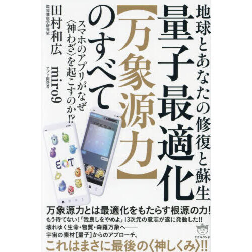 量子最適化〈万象源力〉のすべて 地球とあなたの修復と蘇生 スマホの