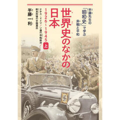 世界史のなかの日本　１９２６～１９４５　上　ナチス・ドイツ／ソ連の恐怖政治／欧米列強の中国進出