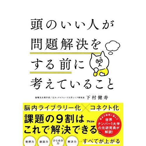 頭のいい人が問題解決をする前に考えていること