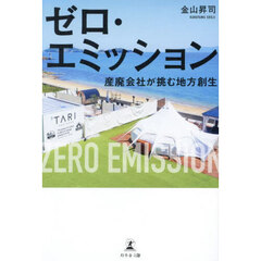 ゼロ・エミッション　産廃会社が挑む地方創生