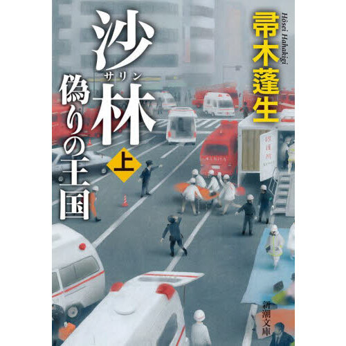 セブンネットショッピングで買える「沙林 偽りの王国 上巻」の画像です。価格は825円になります。