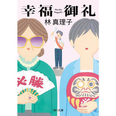 幸福御礼　改版