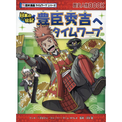 歴史漫画タイムワープシリーズ 通史編【全14巻セット】+ 別巻1冊