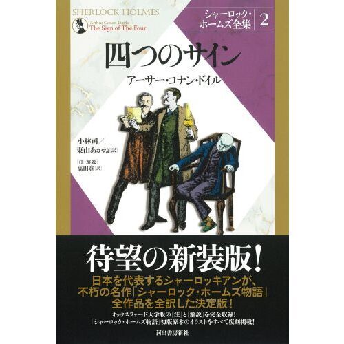 シャーロック・ホームズ全集 2 新装版 四つのサイン 通販｜セブン