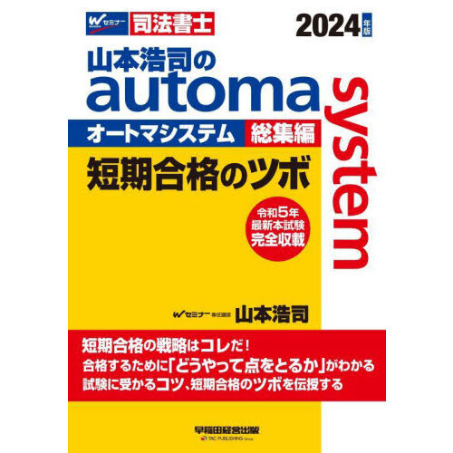 山本浩司のａｕｔｏｍａ ｓｙｓｔｅｍ総集編短期合格のツボ 司法書士