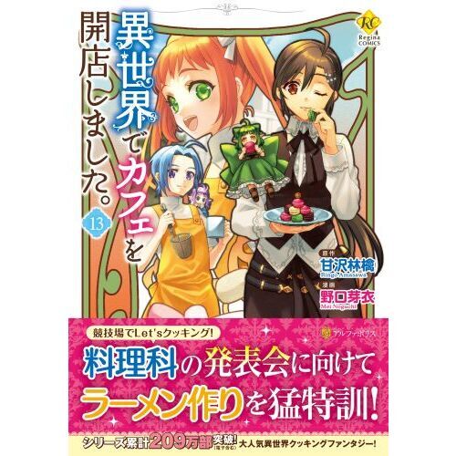 異世界でカフェを開店しました。 13 通販｜セブンネット