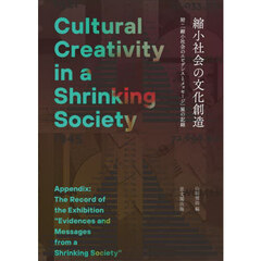 縮小社会の文化創造　附：「縮小社会のエビデンスとメッセージ」展の記録