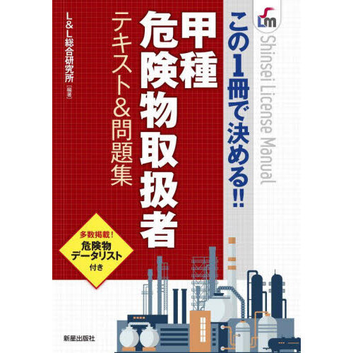 甲種危険物取扱者テキスト＆問題集 この１冊で決める！！ 通販｜セブン