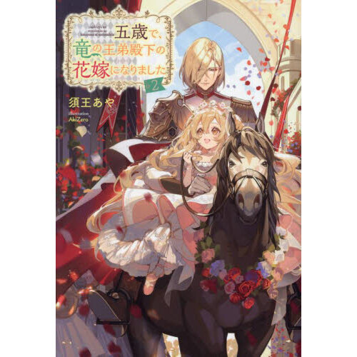 五歳で、竜の王弟殿下の花嫁になりました 2 通販｜セブンネット
