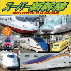 スーパー新幹線　2024年カレンダー