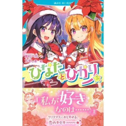 ひなたとひかり 5 通販｜セブンネットショッピング