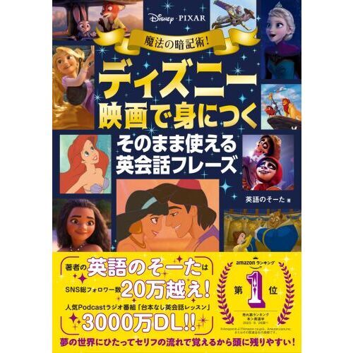 魔法の暗記術！ディズニー映画で身につくそのまま使える英会話フレーズ 
