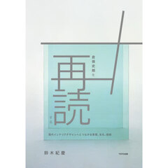 倉俣史朗を再読する　現代インテリアデザインへとつながる思想、文化、技術