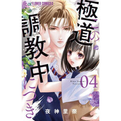 この極道調教中につき　４