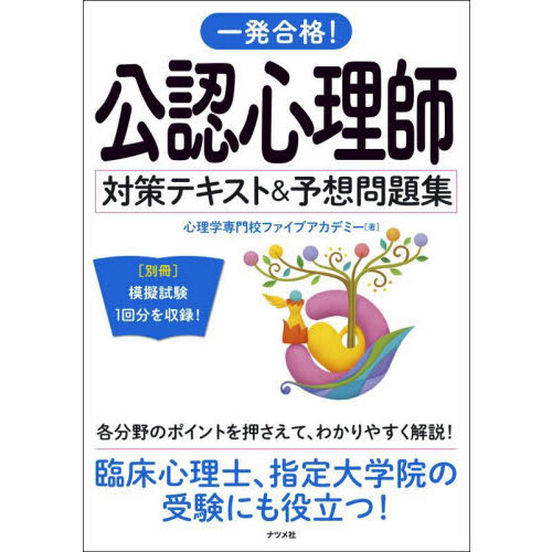 一発合格！公認心理師対策テキスト＆予想問題集 〔2024〕 通販