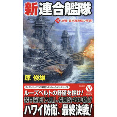 新連合艦隊　４　決戦・日本海海戦の再現！