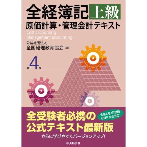 全経簿記上級原価計算・管理会計テキスト 第４版 通販｜セブンネットショッピング