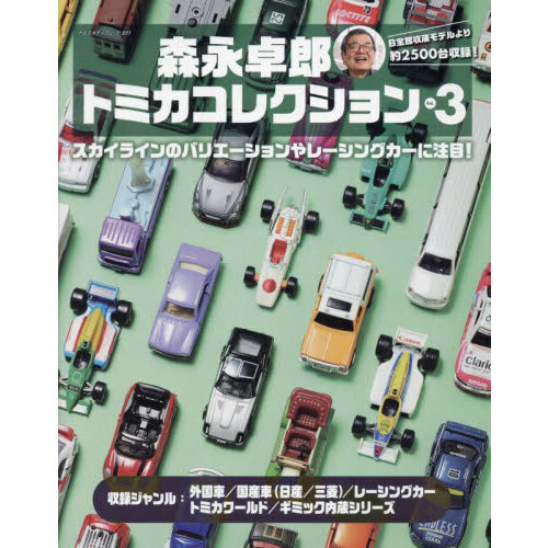 森永卓郎トミカコレクション バリエーション豊かな、２５００台以上