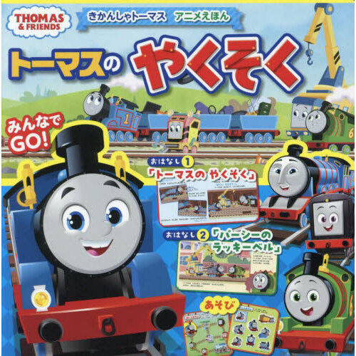 トーマスのひみつ１００ トーマスはかせになろう！ 通販｜セブンネット