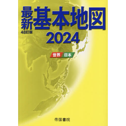 今がわかる時代がわかる世界地図 ２０２４年版 通販｜セブンネット