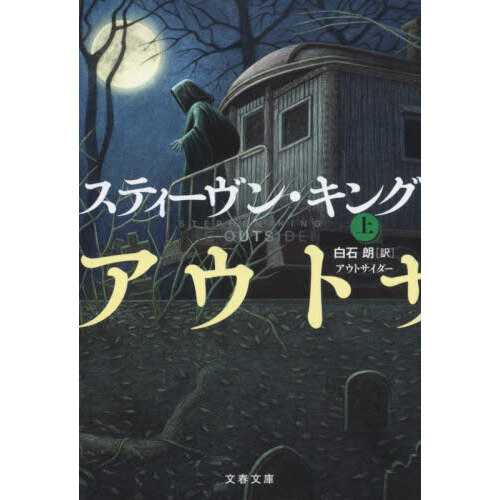 ペット・セマタリー(下) (文春文庫) 通販｜セブンネットショッピング