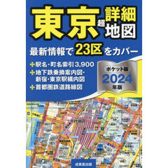 東京超詳細地図　２０２４年版　ポケット版