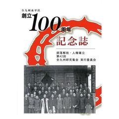 全九州水平社創立１００周年記念誌