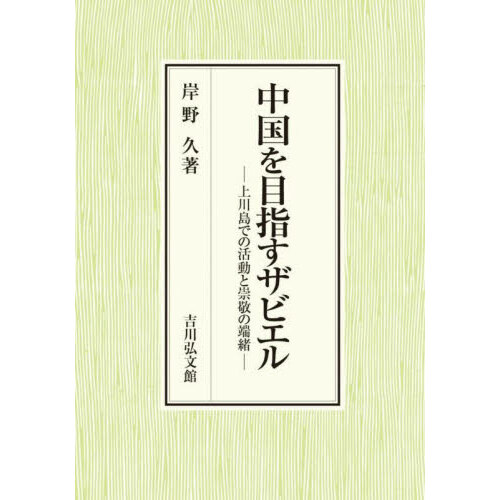 日本中世の地方社会と仏教寺院 通販｜セブンネットショッピング