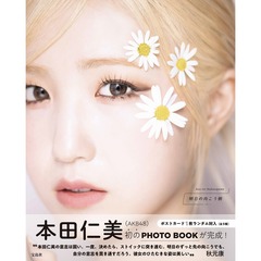 本田仁美（AKB48）1st PHOTO BOOK『明日の向こう側』【セブンネット限定特典：B5版クリアファイル１枚付き】