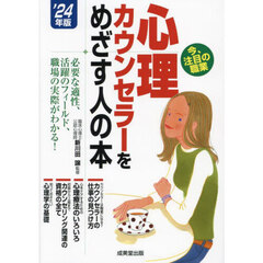心理カウンセラーをめざす人の本　’２４年版