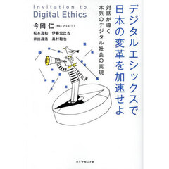 デジタルエシックスで日本の変革を加速せよ　対話が導く本気のデジタル社会の実現
