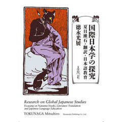 国際日本学の探究　夏目漱石・翻訳・日本語教育