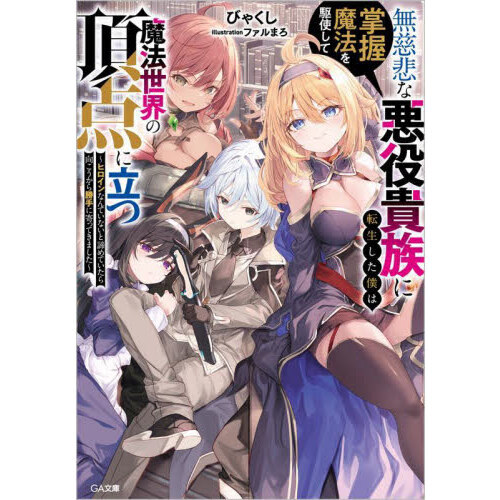 無慈悲な悪役貴族に転生した僕は掌握魔法を駆使して魔法世界の