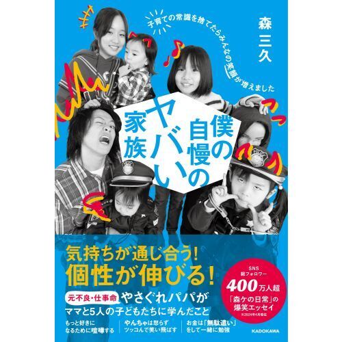 僕の自慢のヤバい家族 子育ての常識を捨てたらみんなの笑顔が増えまし