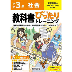 教科書ぴったりトレーニング社会　東京書籍版　３年