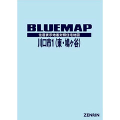 ブルーマップ川口市１〈東部鳩ヶ谷〉　住居表示地番対照住宅地図　２０２４－０２