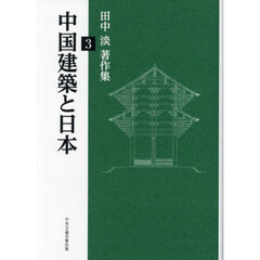 田中淡著作集　３　中国建築と日本