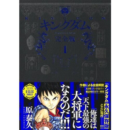 キングダム 完全版 １ 通販｜セブンネットショッピング