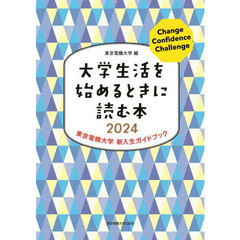 大学生活を始めるときに読む本　東京電機大学新入生ガイドブック　２０２４