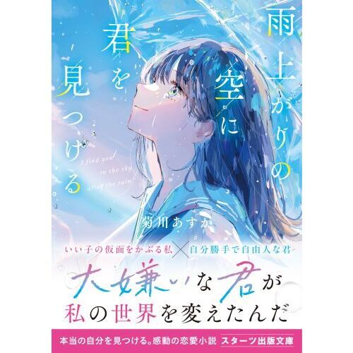 雨上がりの空に君を見つける 通販｜セブンネットショッピング