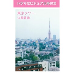 東京タワー（ドラマ化ビジュアル帯付き）