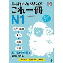 日本語能力試験対策これ一冊Ｎ１