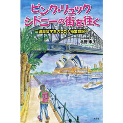 ピンク・リュックシドニーの街を往く　還暦留学生のコロナ禍奮闘記