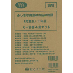 ふしぎな魔法のお店の物語　十年屋　児童版　＋別巻４冊　１０巻セット