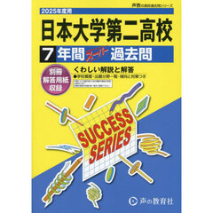 日本大学第二高等学校　７年間スーパー過去