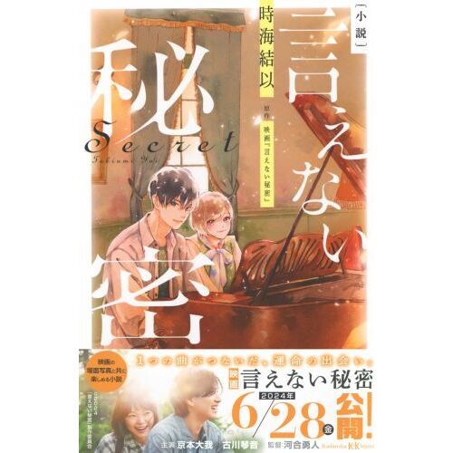 小説〉言えない秘密 通販｜セブンネットショッピング