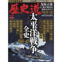 歴史道　Ｖｏｌ．３４　完全保存版太平洋戦争全史１９４１－４５