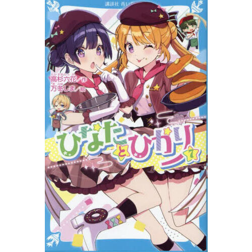 ひなたとひかり 1 通販｜セブンネットショッピング