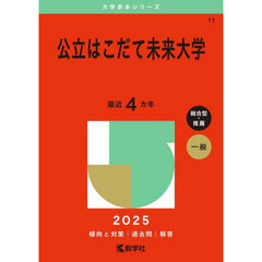 公立はこだて未来大学　２０２５年版